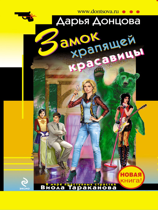 Title details for Замок храпящей красавицы by Дарья Донцова - Available